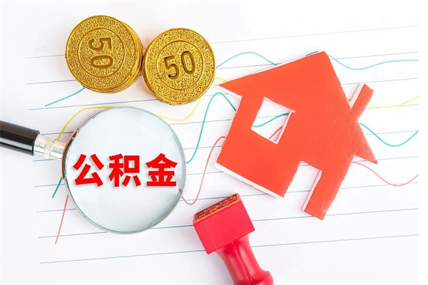 海门在职如何取公积金（在职人员怎么取住房公积金）