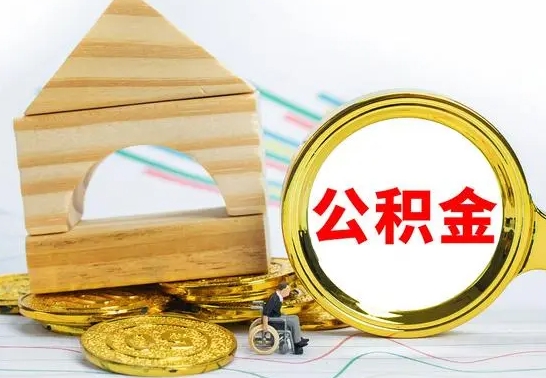 海门公积金在什么情况下可以取出来（公积金什么情况下可以取出来?）