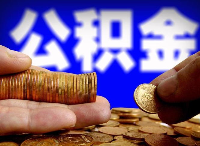 海门带代提公积金（公积金代提有风险吗）